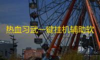 热血习武一键挂机辅助软件 热血习武游戏元神系统攻略